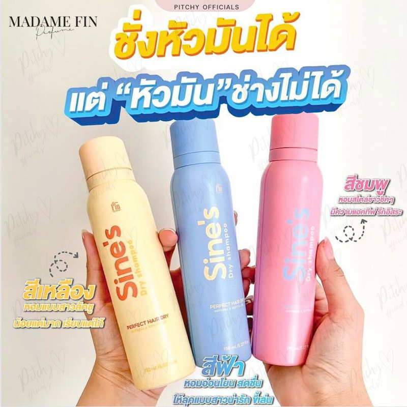 ใหม่! Sine’s Dry Shampoo มาดามฟิน แชมพูแห้งฉีดผมชนิดสเปรย์ Madame Fin 150ml.