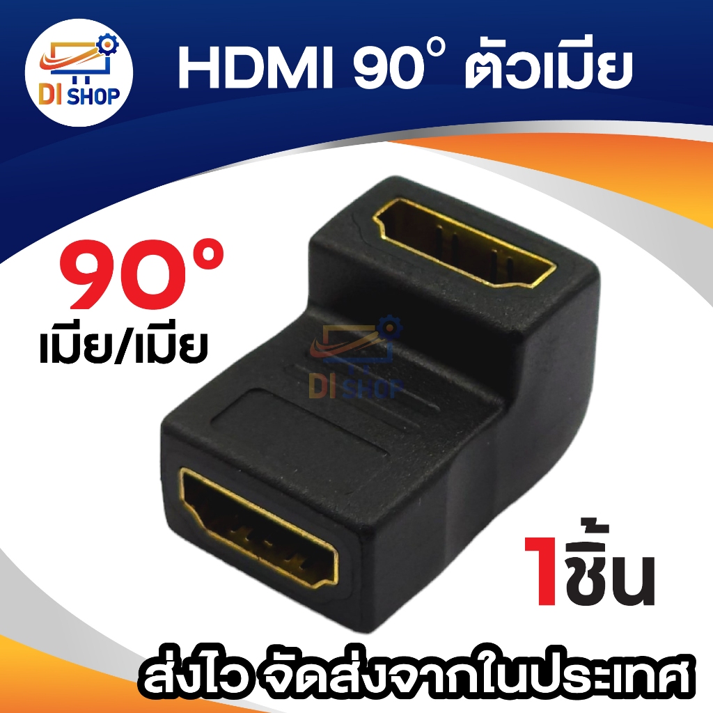 ตัวต่อสาย HDM แบบงอ แบบ 90 องศา เมีย/เมีย Adapter แปลง หัวแปลงHDTV เมียเมีย Full HDTV 1080P