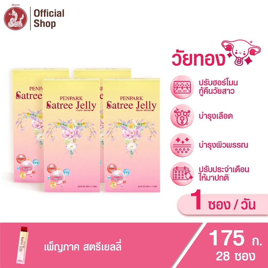 เพ็ญภาค สตรีเยลลี่ (Penpark Satree Jelly) ช่วยปรับประจำเดือนให้มาเป็นปกติ บำรุงมดลูก (4 กล่อง)