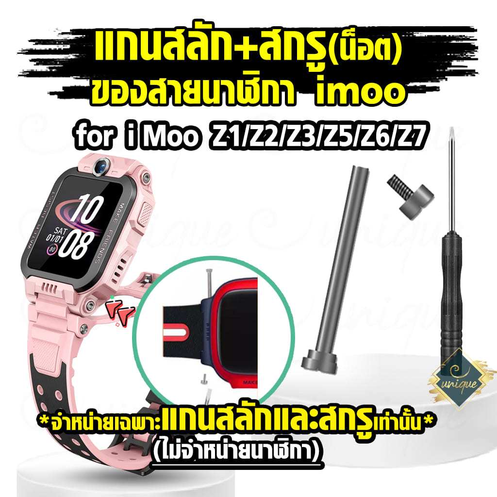ส่งไวจากไทย แกนสลัก+ สกรู น๊อต สำหรับ สายนาฬิกา Imoo Z7 Z1 Z2  Z3 Z5 Z6