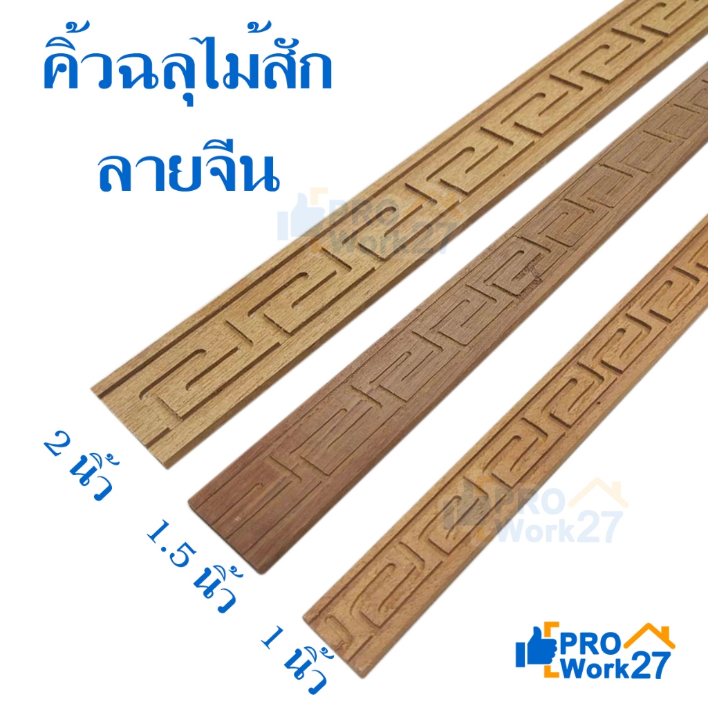 คิ้วฉลุไม้สัก ลายจีน ไม้สักแกะสลัก ยาว 2เมตร หนา 6 มม. (เลือกขนาดได้) ทำจากไม้สักจริง ไม่ผ่านการทำสี