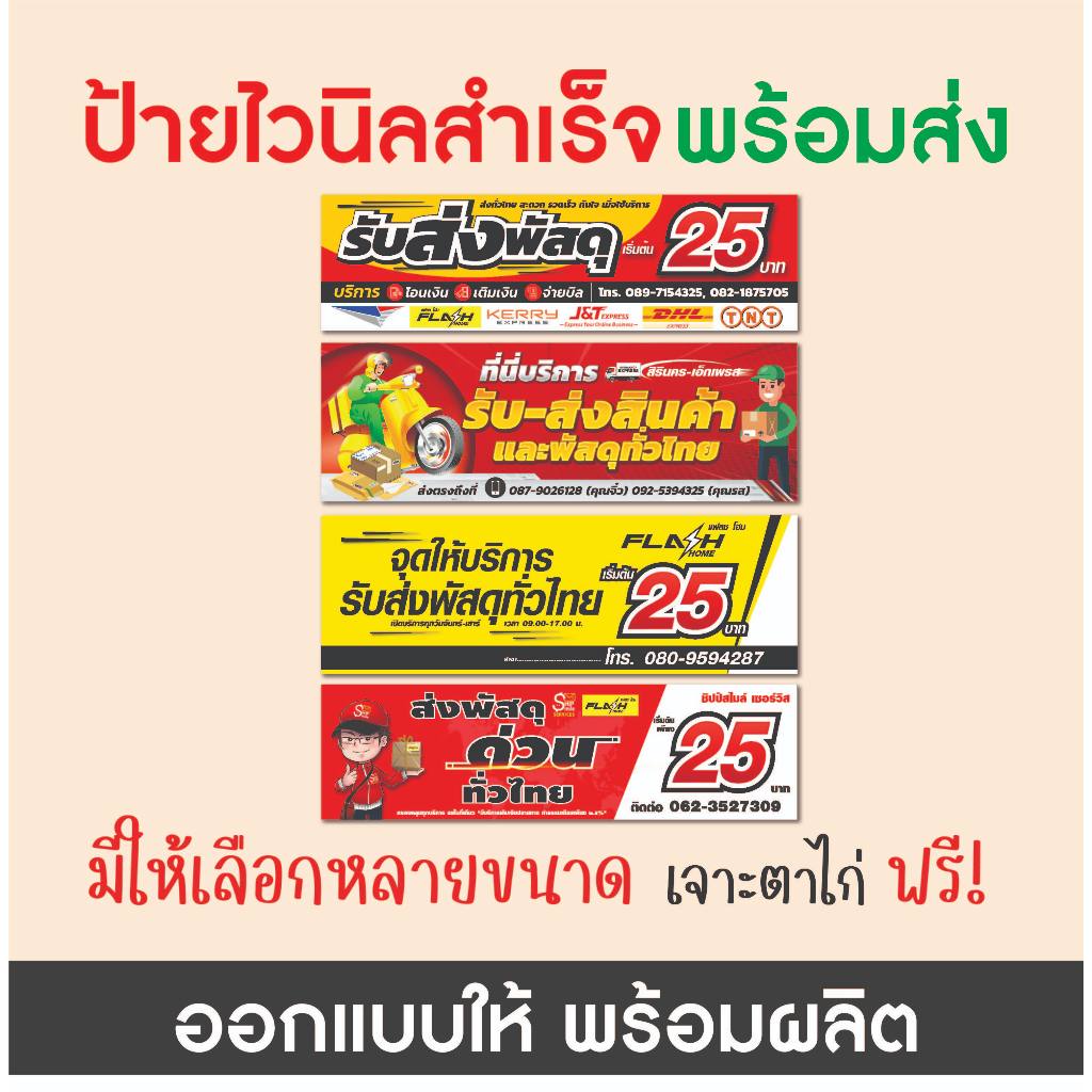 ป้ายไวนิล ป้ายรับส่งพัสดุ ป้ายตัวแทนขนส่ง ออกแบบฟรี พร้อมผลิต มีหลายขนาดให้เลือก เจาะตาไก่ฟรี ชุดที่1