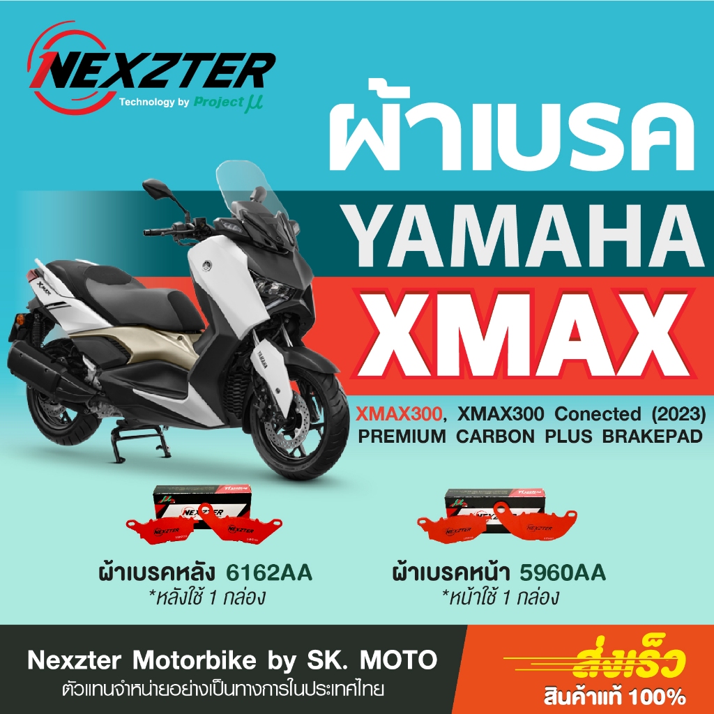 ผ้าเบรค Nexzter สำหรับ YAMAHA XMAX300, XMAX300 Connected 2023
