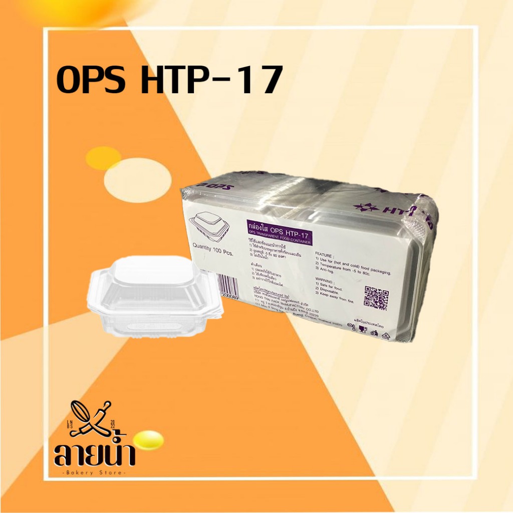 กล่องใส OPS HTP-17 บรรจุ 100 ชิ้น