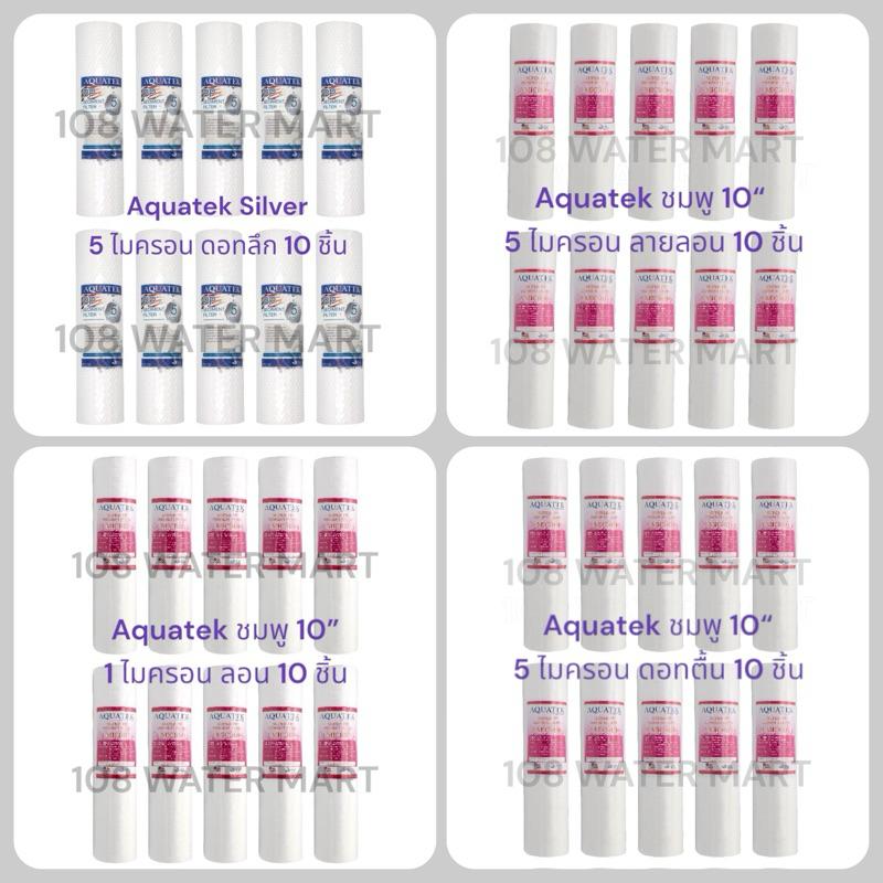 PP พีพี 10” Aquatek 1 ไมครอน 5 ไมครอน จำนวนชุดละ 10 ชิ้น
