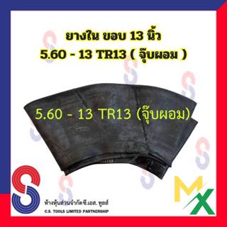 ยางใน ขอบ 13 นิ้ว 5.60-13 TR13 จุ๊บผอม ยางในรถไถ ล้อหลัง ยาง…