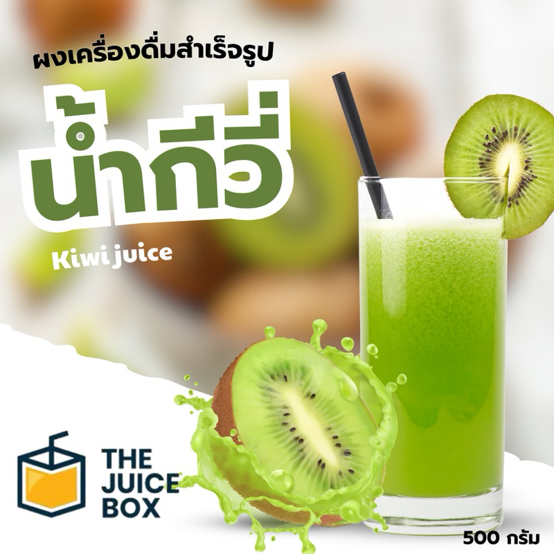 ผงเครื่องดื่มสำเร็จรูป กีวี่ ขนาด 500 กรัม ชงง่าย เพียงแค่ผสมน้ำ