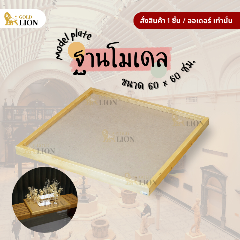 ฐานโมเดล เพลตโมเดล ฐานวางงานสถาปัต Gold Lion ไม้อัด MDF กรอบไม้สน ขนาด 60 x 60 ซม.