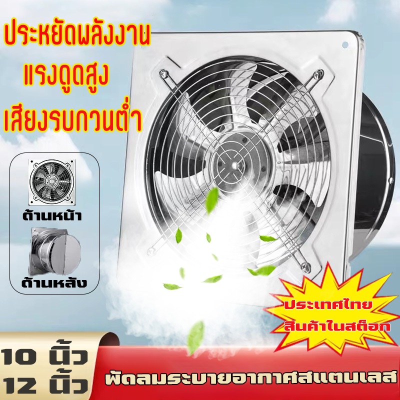 （พร้อมส่ง）12/10นิ้ว พัดลมระบายดูดอากาศ มอเตอร์ทองแดงแท้ พัดลมระบายอากาศ