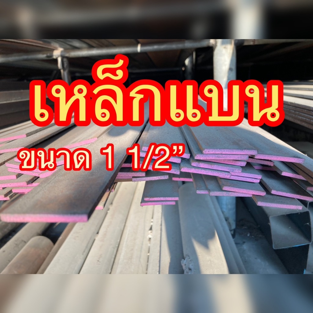 เหล็กแบน เหล็กแบนรีด เหล็กแบนตัดขนาด1นิ้วครึ่ง(38มิล)หนา3/16"(4มิล)ความยาวตามต้องการ