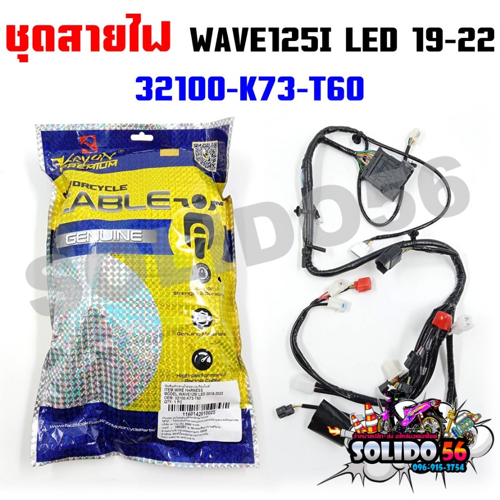 ชุดสายไฟเมนหลักทั้งคัน สายไฟชุด WAVE125i LED ปี 2019-2022 สตาร์ทเท้า รหัส 32100-K73-T60
