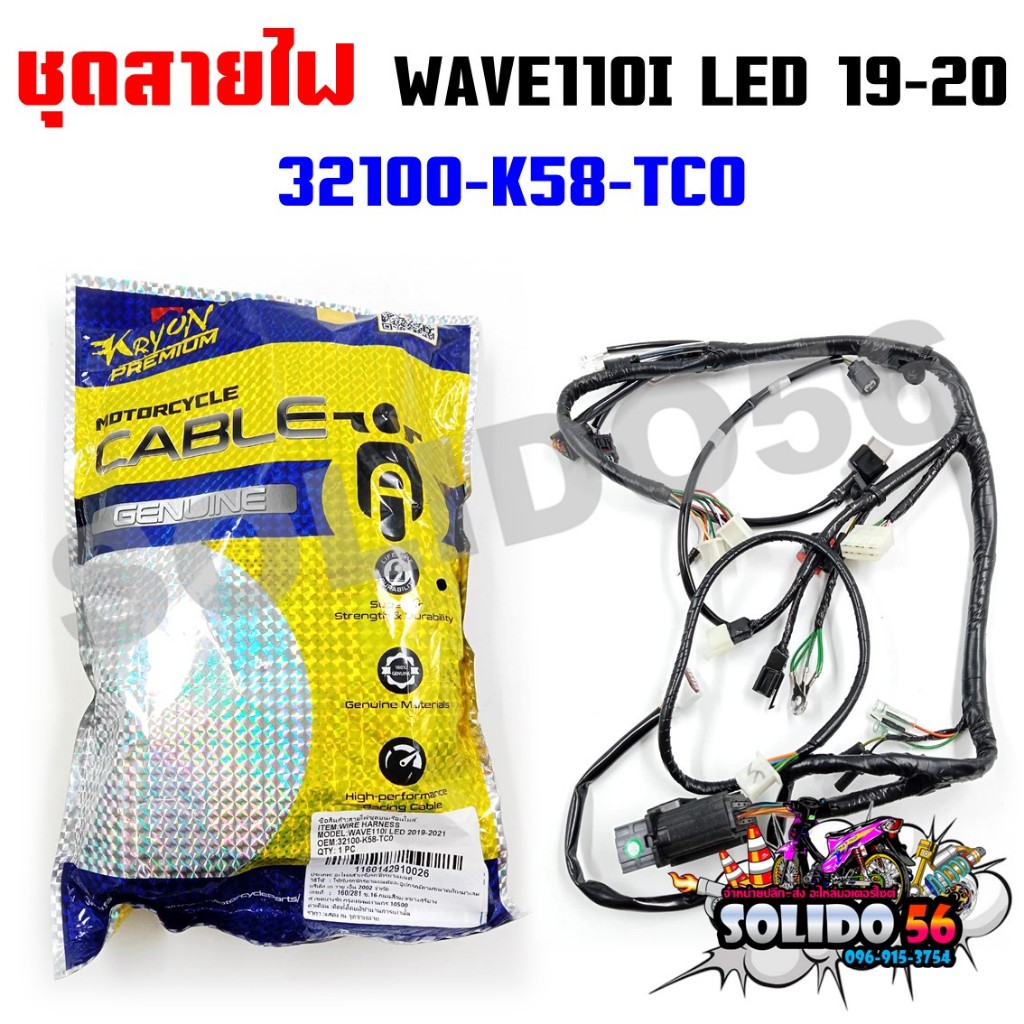 ชุดสายไฟเมนหลักทั้งคัน สายไฟชุด WAVE110i LED ปี 2019-2020 สตาร์ทเท้า รหัส 32100-K58-TC0