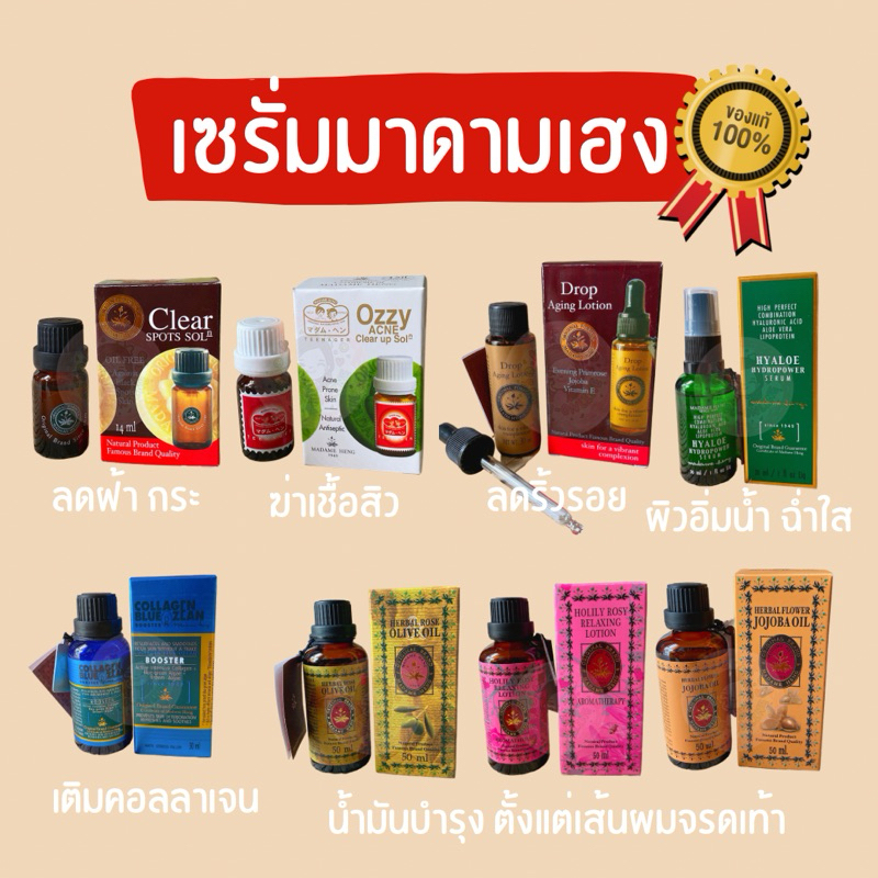 รวมเซรั่ม มาดามเฮง ขายดีทุกสูตร