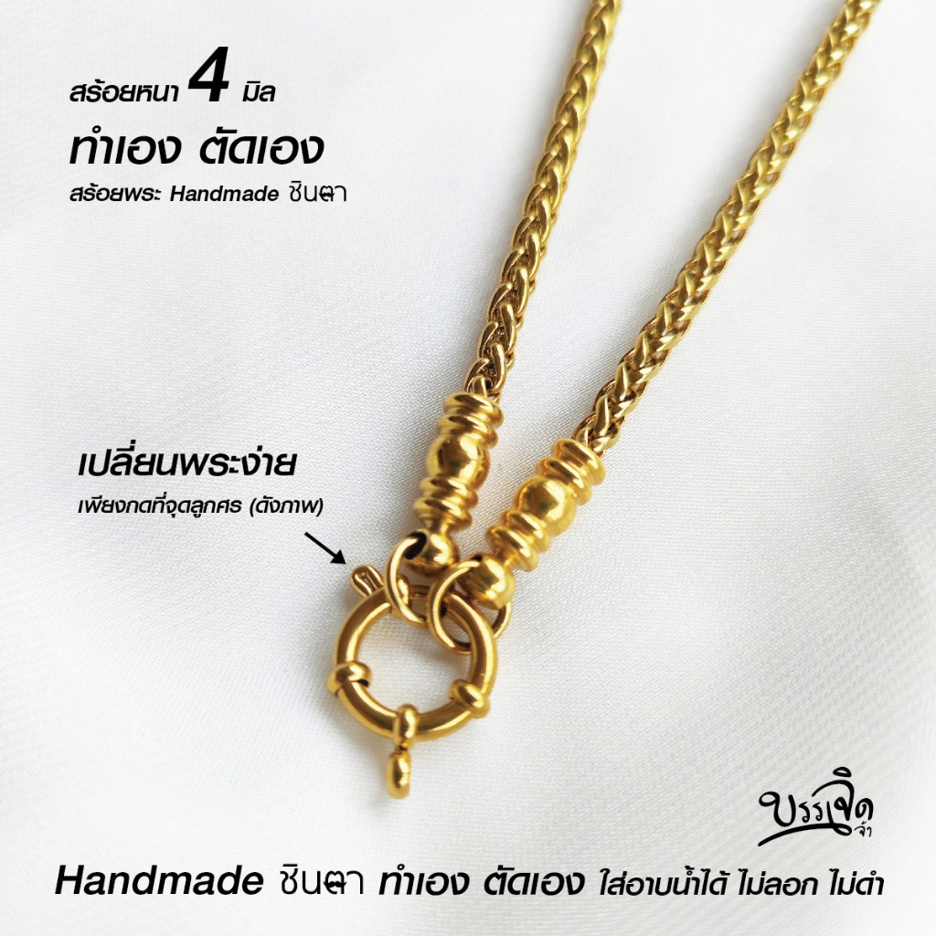 สร้อยสแตนเลสแท้ สร้อยพระ สร้อยคอพระ สแตนเลสแท้ สีทอง หนา 4 มิล งาน Handmade ตัดมือ รหัส SG11 เลือกความยาวได้ ไม่ลอกไม่ดำ