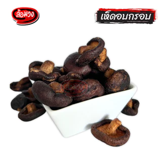 เห็ดอบกรอบ (vacuum fried Shiitake) by ล้อมวง ขนม ขนมกินเล่น ผักอบกรอบ เห็ดหอมอบกรอบ เห็ดหอมทอด