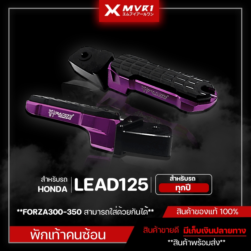พักเท้าหลัง HONDA LEAD125 / FORZA300-350 ชิ้นงานสวย แข็งแรง ติดตั้งง่าย ของแต่งLEAD125