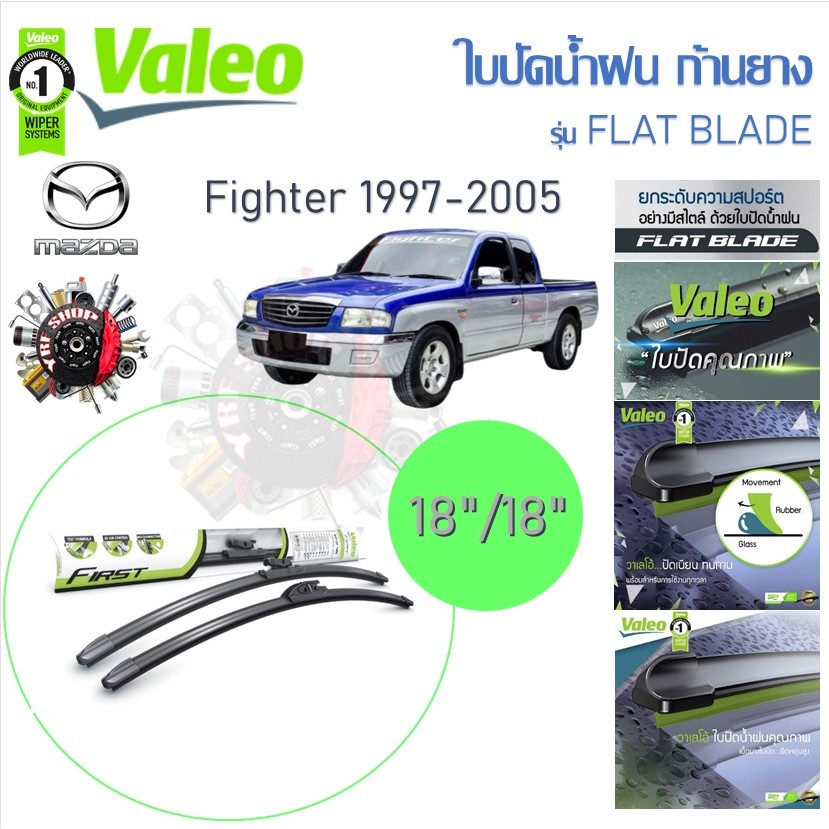 Valeo ใบปัดน้ำฝนก้านยาง ( Flat Blade ) Mazda Fighter 1997 - 2005 มาสด้า ไฟเตอร์