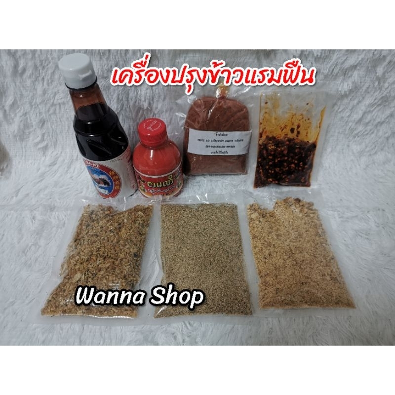 เครื่องปรุงรสข้าวแรมฟืน/ข้าวซอยน้อย