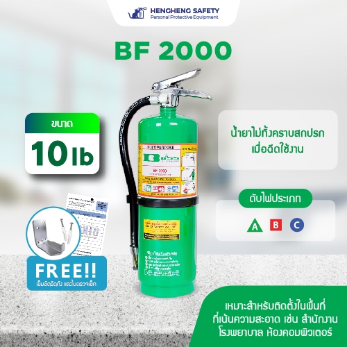 ถังดับเพลิงชนิดน้ำยาเหลวระเหยขนาด 10 ปอนด์BF2000 fire extinguisher