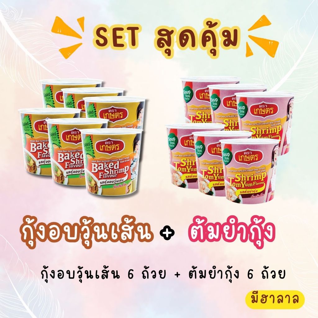 แพ็คคู่สุดคุ้ม กุ้งอบวุ้นเส้น+ต้มยำกุ้ง รสชาติละ 6 คัพ รวม 12 คัพ