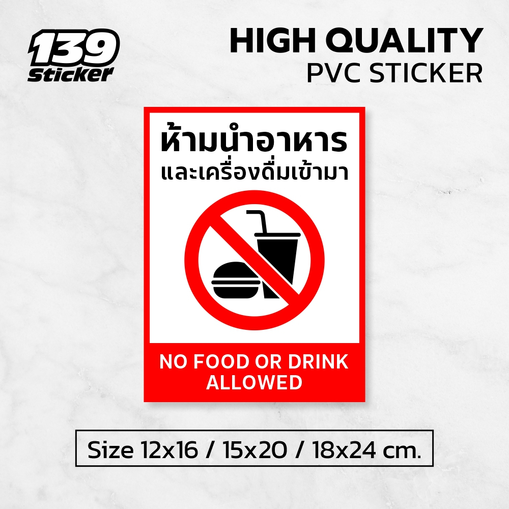 [iN005SW] ป้าย/สติกเกอร์ ห้ามนำอาหารเข้ามา ป้ายพลาสวูด สติกเกอร์ PVC คุณภาพสูง