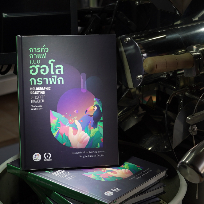 หนังสือการคั่วกาแฟ แบบ ฮอโลกราฟิก เขียนโดย Chacha แปลเป็นภาษาไทย โดย SOCOF x กระทรวงการคั่ว