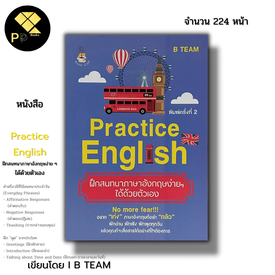 หนังสือ ราคา 69 บาท Practice English ฝึกสนทนาภาษาอังกฤษง่ายๆได้ด้วยตนเอง I เขียนโดย B TEAM เรียนอังกฤษ ไวยากรณ์ คำศัพท์