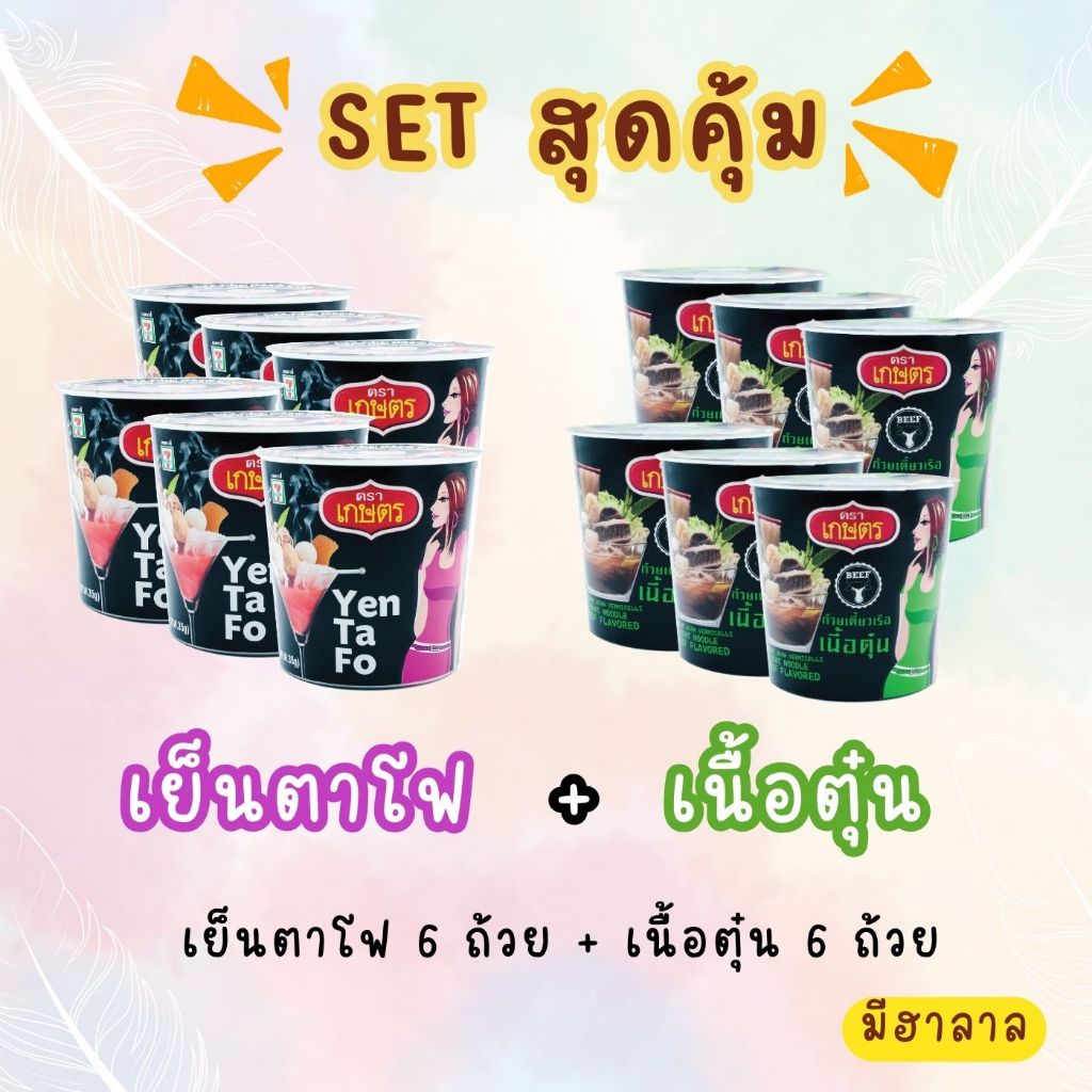 แพ็คคู่สุดคุ้ม เย็นตาโฟ+เนื้อตุ๋น รสชาติละ 6 คัพ รวม 12 คัพ