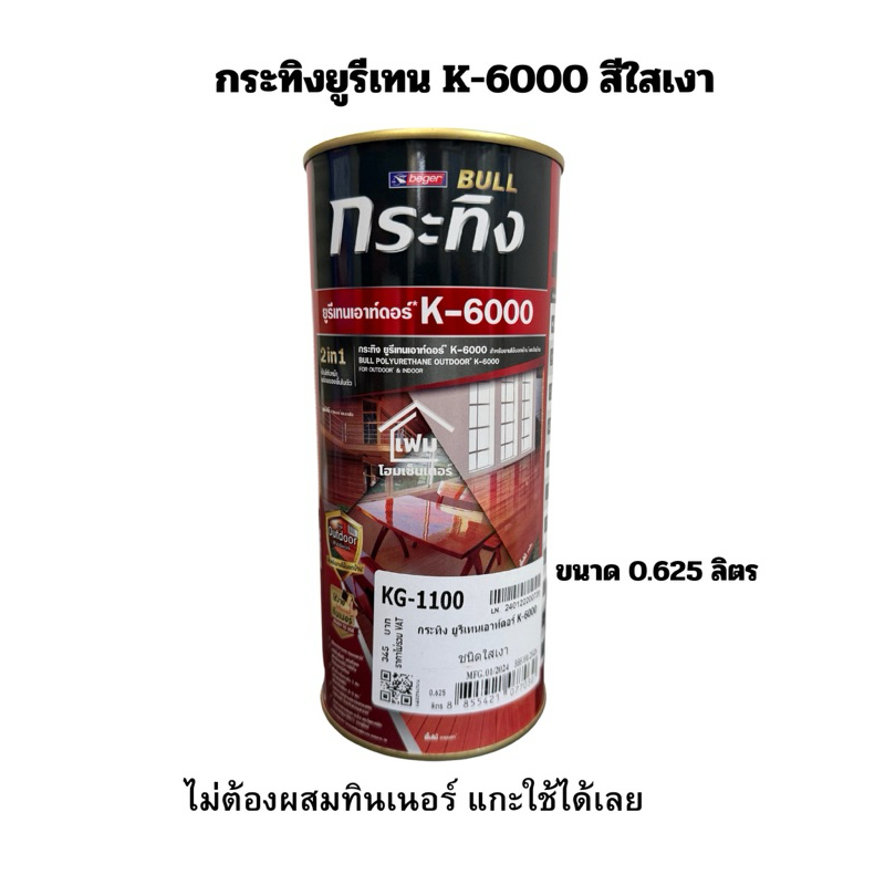 กระทิง ยูรีเทนเอาท์ดอร์ K-6000 (ขนาด 0.625ลิตร) สีทาไม้นอกบ้าน* และในบ้าน