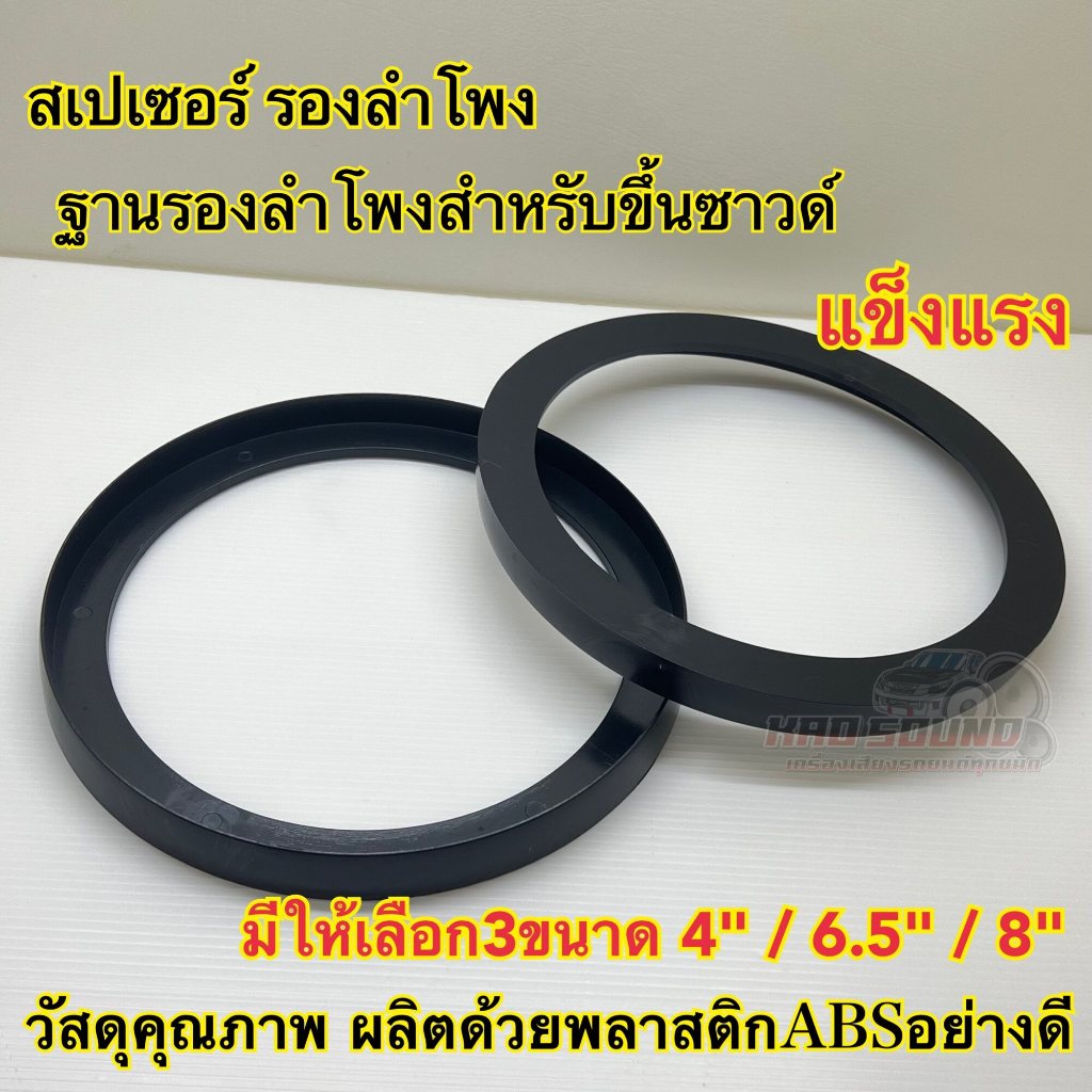 สเปเซอร์รองลำโพง สเปเซอร์ขึ้นซาวด์ ขอบลำโพง ทำจากวัสดุพลาสติกABSอย่างดี มีให้เลือก3ขนาด 4นิ้ว 6.5นิ้ว 8นิ้ว จำนวน2ชิ้ น