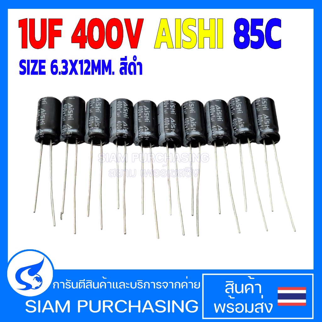 (จำนวน 10ชิ้น) คาปาซิเตอร์ 1UF 400V 85C AISHI SIZE 6.3X12MM. สีดำ (สินค้าในไทย ส่งเร็วทันใจ)