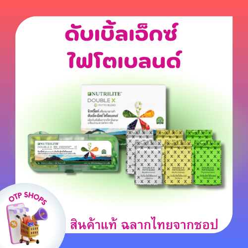 ของแท้นิวทรีไลท์ ดับเบิ้ลเอ็กซ์ ไฟโตเบลนด์ แอมเวย์ Nutrilite Double X วิตามินรวม เกลือแร่รวมและสารสกัดจากพืช พร้อมส่ง