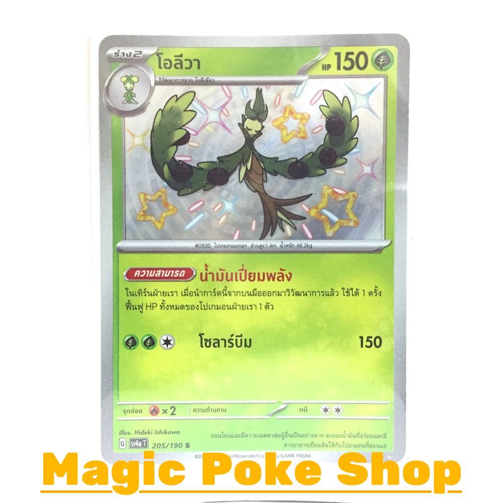 โอลีวา (S) หญ้า ชุด ไชนีเทรเชอร์อีเอ็กซ์ การ์ดโปเกมอน (Pokemon Trading Card Game) ภาษาไทย sv4a-205