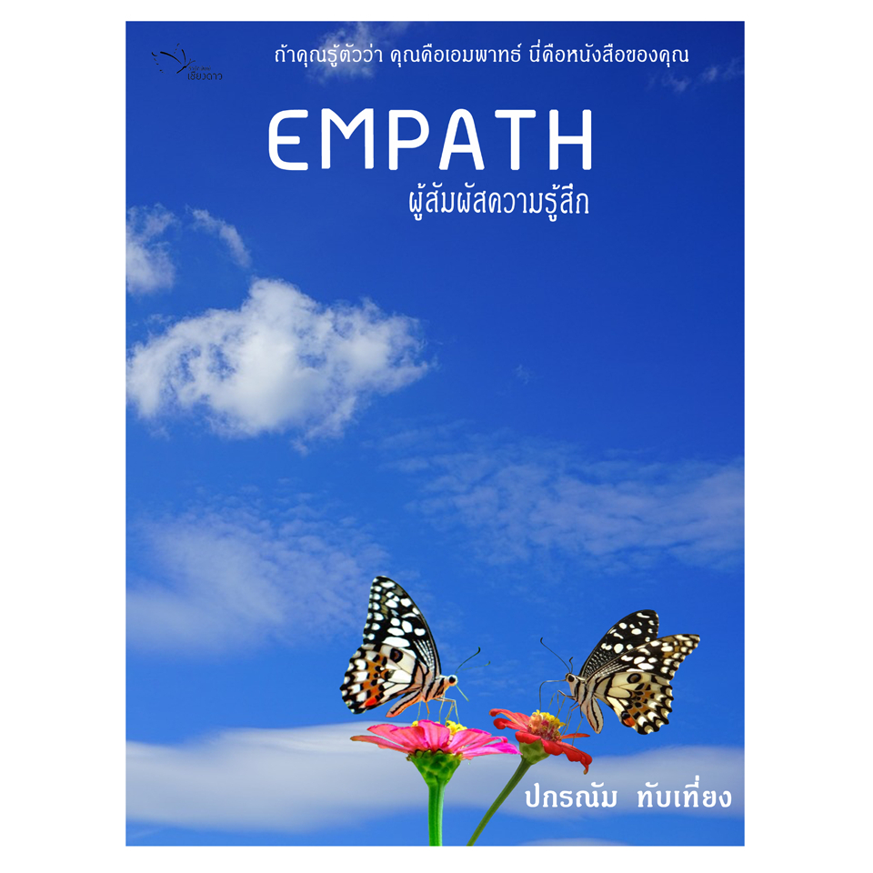 EMPATH ผู้สัมผัสความรู้สึก