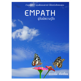 EMPATH ผู้สัมผัสความรู้สึก