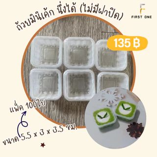ถ้วยมินิ คัพเค้ก นึ่งได้ (ไม่มีฝาปิด) แพ็ค100ใบ