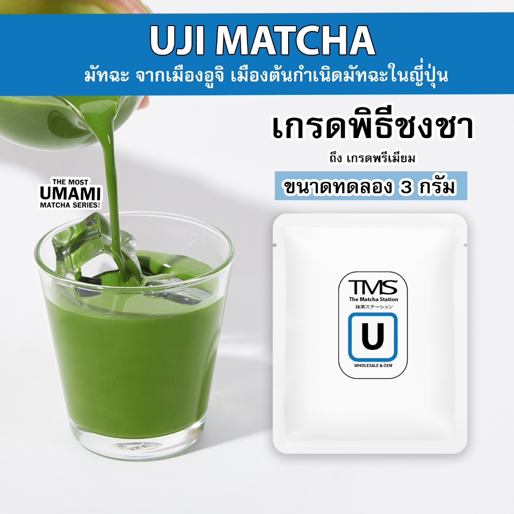ผงชาเขียวมัทฉะ TMS "UJI อูจิ" 3 g ขนาดทดลอง เมืองต้นกำเนิดมัทฉะในญี่ปุ่น รสอูมามิแบบดั้งเดิม เกรดพิธีชงชา-เกรดพรีเมี่ยม