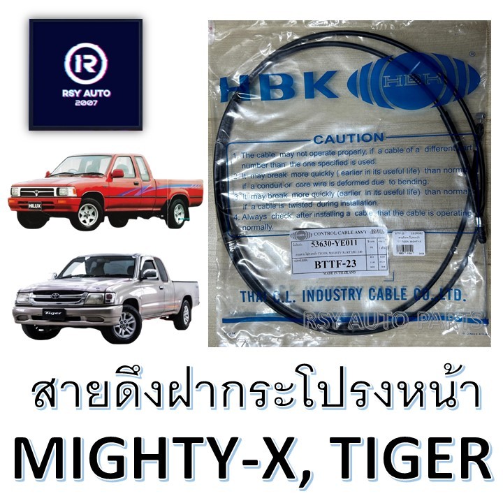 สายดึงฝากระโปรงไมตี้ ไทเกอร์ MIGHTY-X, TIGER #BTTF-23