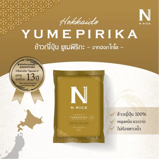 [ข้าวญี่ปุ่นแท้ 100%] Hokkaido Yumepirika 1.8 kg ตรา N-Rice