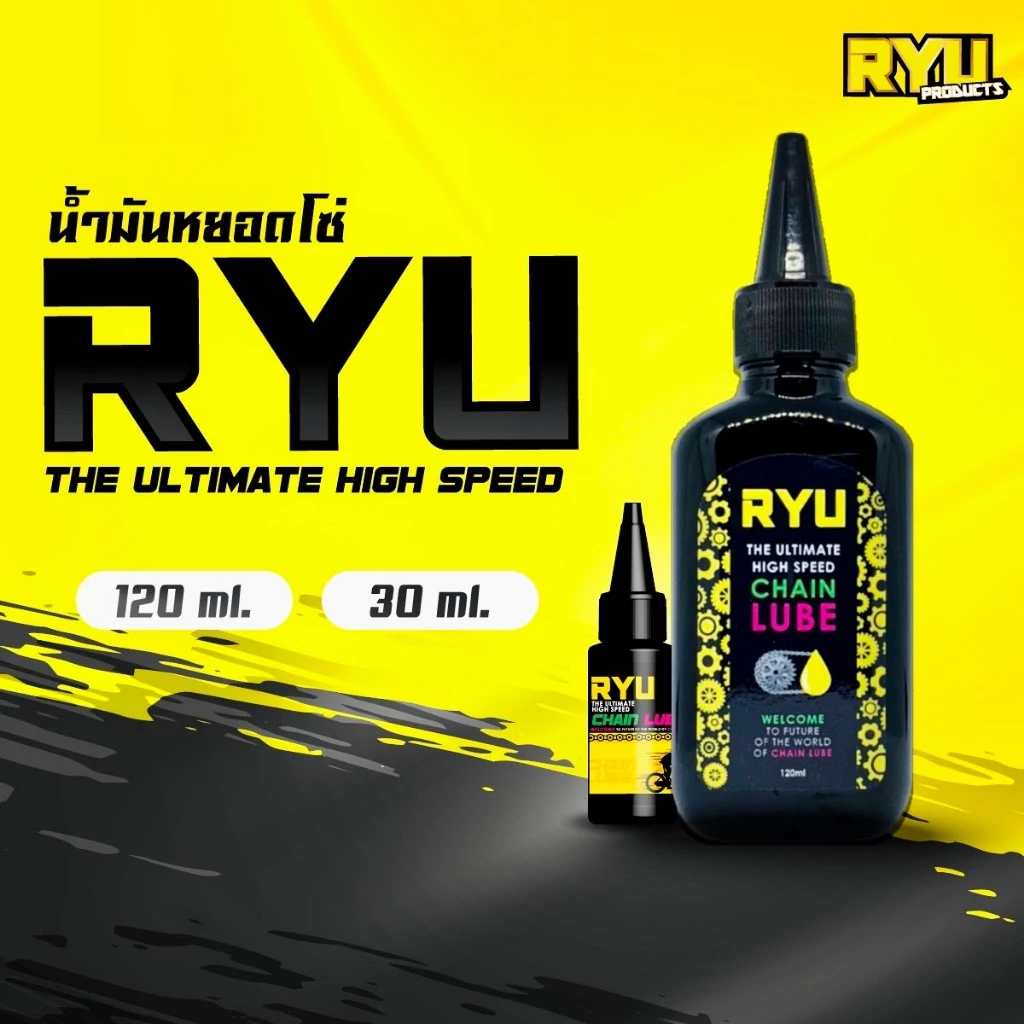 น้ำยาหยอดโซ่ RYU The Ultimate High Speed Chain Lube น้ำยาหล่อลื่นโซ่จักรยาน (1ขวด 120ml. หรือ 30ml.)