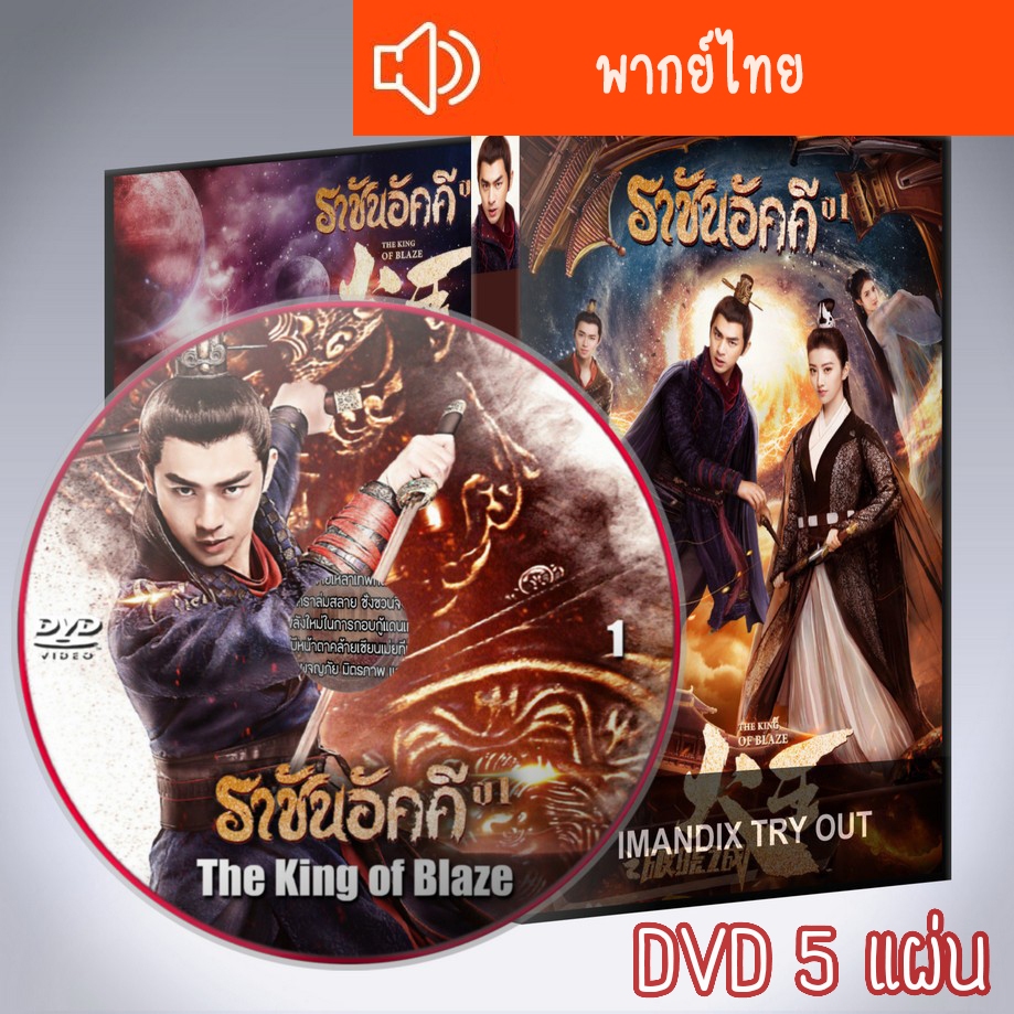 ซีรี่ส์จีน ราชันอัคคี ภาค1-2 The King of Blaze DVD พากย์ไทย