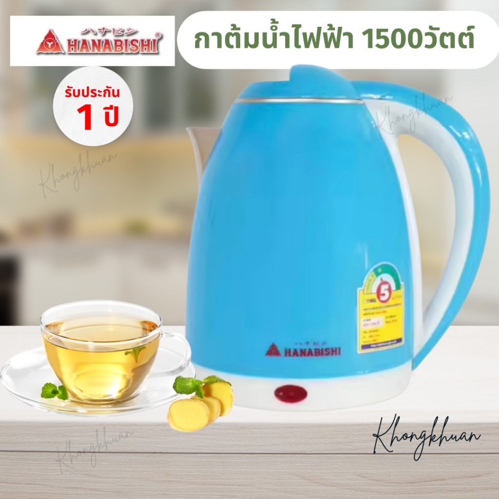 กาต้มน้ำ Hanabishi รุ่น HMK-1902 ความจุ 2 ลิตร (รับประกันสินค้า 1 ปี)  กาชงกาแฟ กาต้มน้ำเดือดเร็ว สี