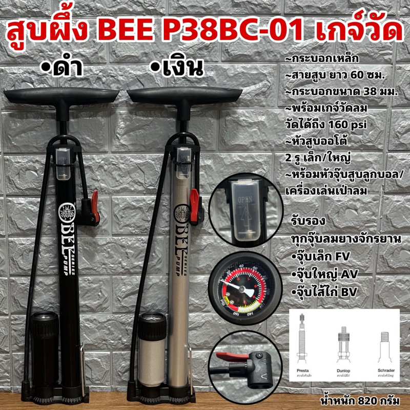 สูบลมจักรยาน BEE P38BC-01 มีเกจวัดลม สูบจุกเล็กFV/จุกใหญ่AV/จุกไส้ไก่