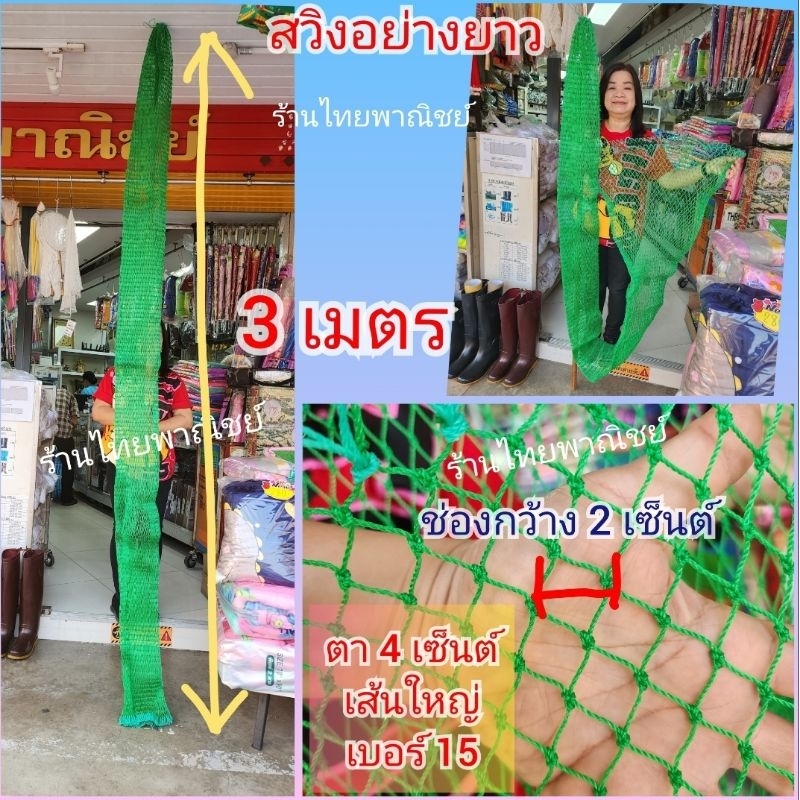 ถุงสวิงอย่างยาว ยาว 1.35 /2/ 2.5 / 3 เมตร เส้นใหญ่ เบอร์15
