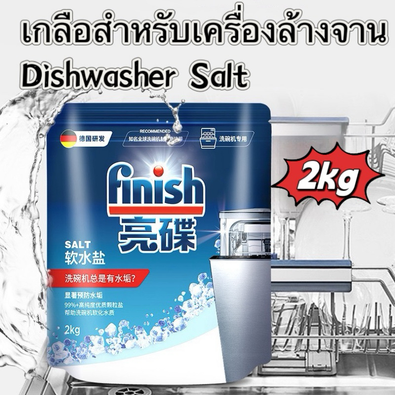 ซื้อ Finish Special Dishwasher Salt เกลือ สำหรับเครื่องล้างจาน​ 2KG เพิ่มประสิทธิภาพ​การทำงานสะอาดไม่เป็นคราบ​