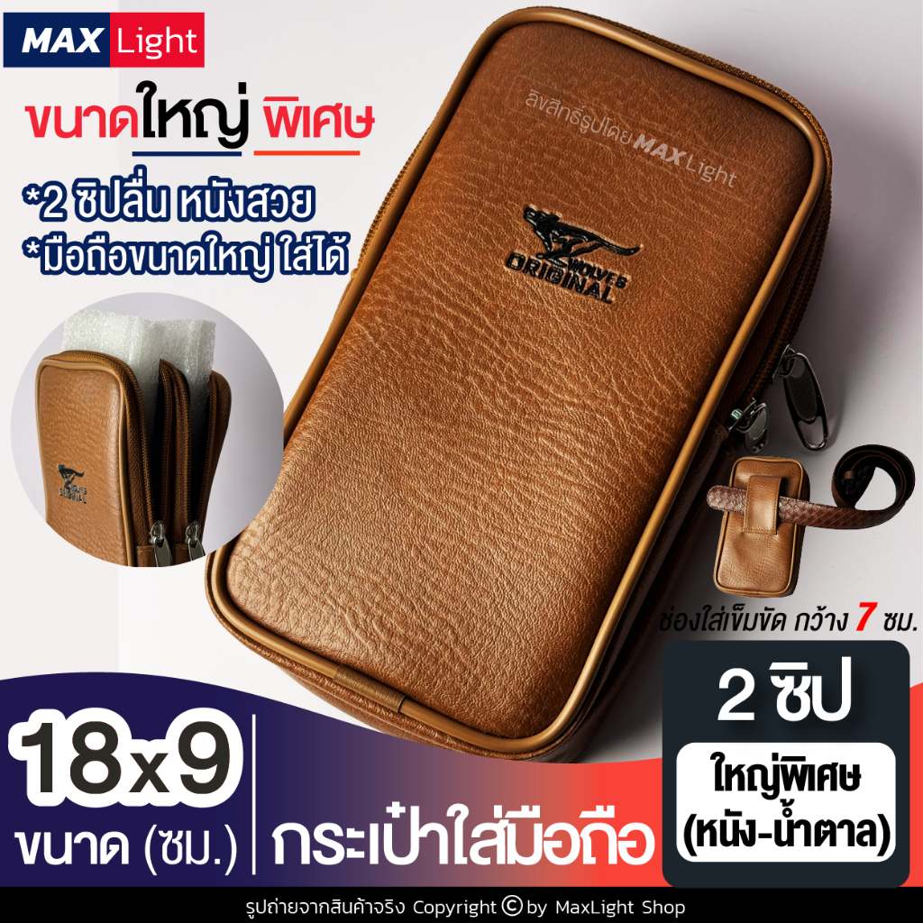 MaxLight (ใหญ่พิเศษ-2 ซิป-หนังน้ำตาล) กระเป๋าใส่มือถือ ซองใส่โทรศัพท์ (ขนาด 18x9 ซม.) มีรูร้อยเข็มขัด 7 ซม.กระเป๋าคาดเอว
