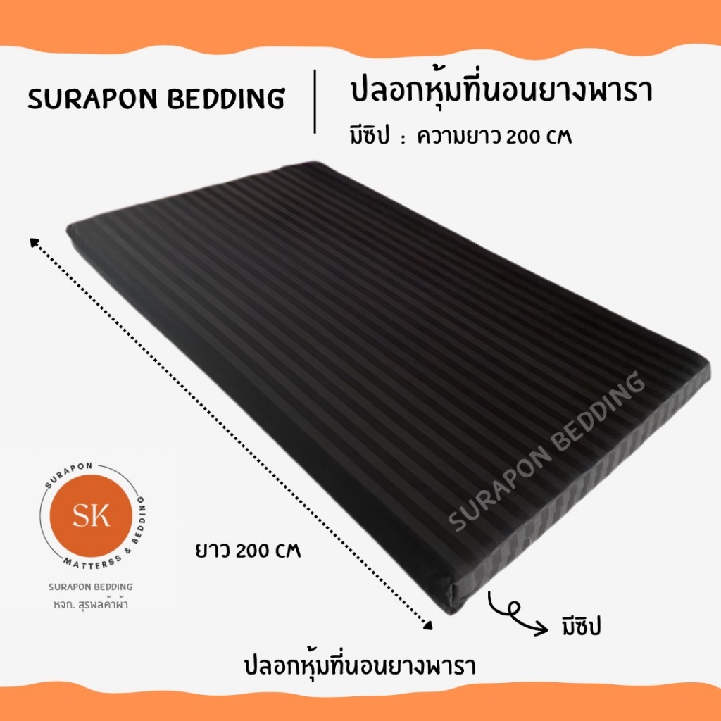 Surapon : ปลอกหุ้มที่นอนยางพารา (Mattress cover) (เฉพาะปลอก) สำหรับที่นอนยางพารา