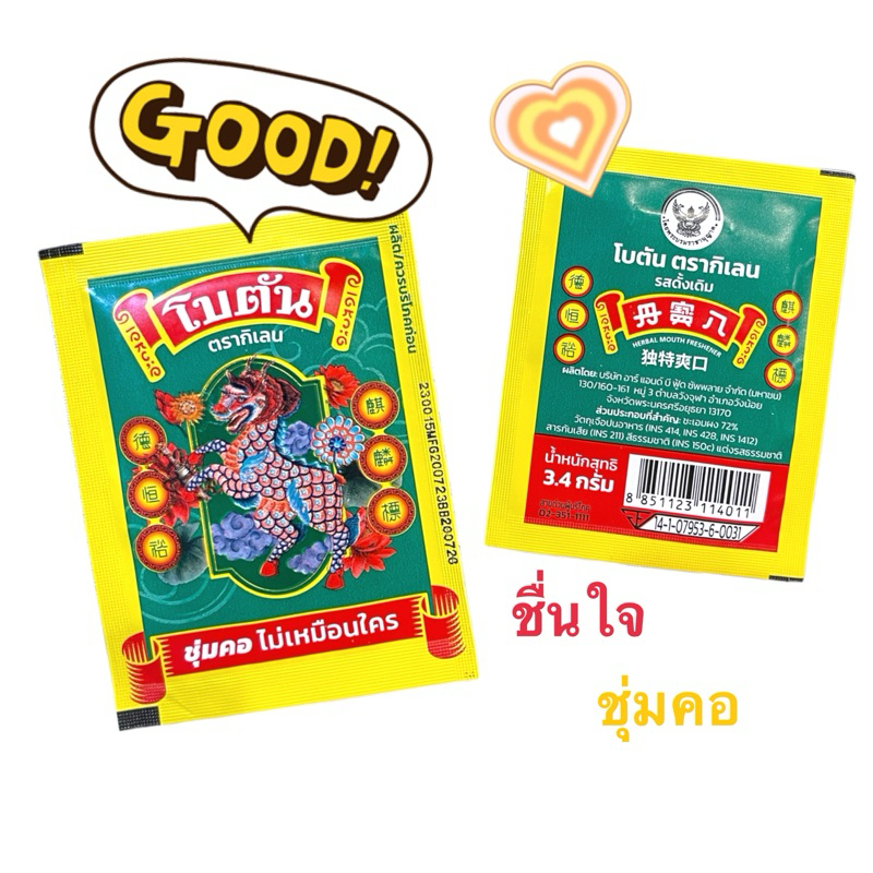 ชุ่มคอ ปากหอม ยาอมโบตัน Botan Original ตรากิเลน แบบซอง ชนิดแผ่น