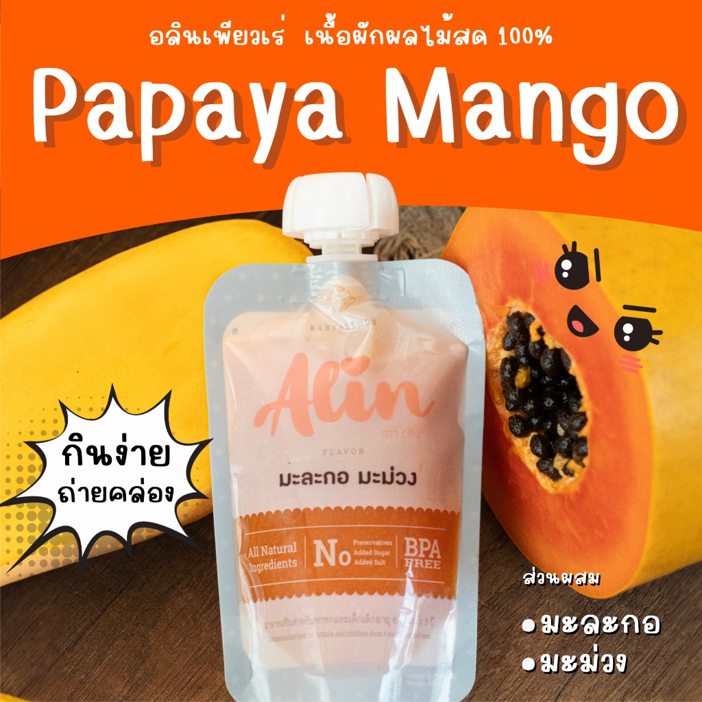Alin เพียวเร่ : "มะละกอมะม่วง" เนื้อผลไม้สดๆ ทำจากผลไม้แท้  บดละเอียดพร้อมทาน เหมาะกับทุกเพศทุกวัย