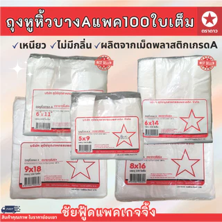 ถุงหูหิ้ว แพค100ใบเต็ม ถุงพลาสติก บาง เหนียว เกรดA ตรา ดาวโปร่ง ขนาด 5x9 6x11 6x14 7x15 8x16 9x18 12x20 12x26 นิ้ว